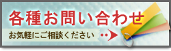 各種お問い合わせはこちら