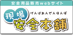 現場安全本舗