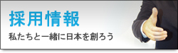 採用情報